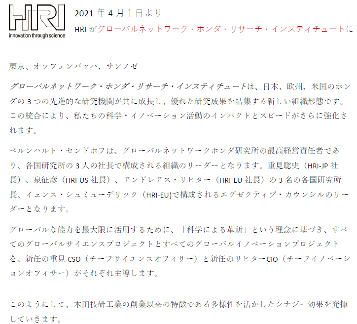 21年4月１日より Hriがグローバルネットワーク ホンダ リサーチ インスティチュートに Honda Research Institute Japan Co Ltd